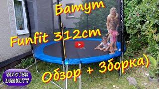 Батут Funfit 312cm Зборка + Обзор