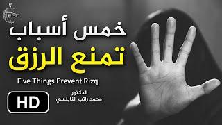 خمس أسباب تمنع الرزق  لا تقترب منها  د. محمد راتب النابلسي Five Things Prevent Rizq