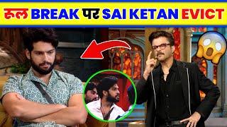 Sai Ketan Rao Eviction on Rule Break । Love kataria And Sai Ketan Rao fight in Bigg Boss update