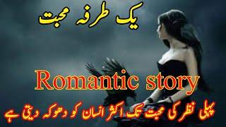 ek tarfa mohabbat  Urdu romantic novel  Hindi Urdu romantic novels audiobook @aliurduvoice27