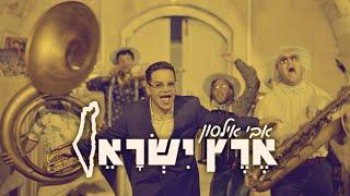 אבי אילסון - ארץ ישראל קליפ רשמי Avi Ilson - Eretz Israel Official Music Video