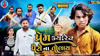 Prakash solanki new video  પ્રેમ ક્યારે પૈસે ના તોલાય  gujrati love story  Gujrati Movie 