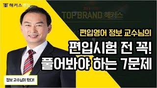 편입영어 편입시험 전 필수 유형문제 풀이영상 - 정보 교수