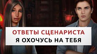 Ответы сценариста - Я ОХОЧУСЬ НА ТЕБЯ • Клуб романтики