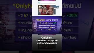 OnlyFans แพลตฟอร์ม 18+ สุดฮอต รายได้ทะลุพันล้านเหรียญ  BUSINESS WATCH  14-09-67