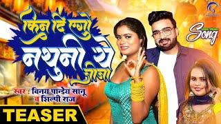 Teaser  Kin Di Ego Nathuni Ye jija  Shilpi Raj  Vinay Pandey Sanu  Anchal Singh Bhojpuri Song