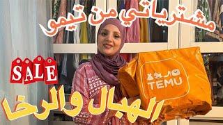 مشترياتي من موقع temu️ الثمن دالهبال والجودة ياسلام #مشترياتي #temu#haul