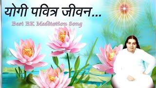 योगी पवित्र जीवन  Yogi Pavitra Jeevan  Best Meditation Song  Music Godlywood Special 