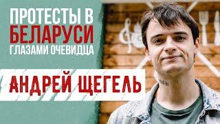 Протесты в Беларуси глазами очевидца  Лукашенко оппозиция и панчлайны — Андрей Щегель