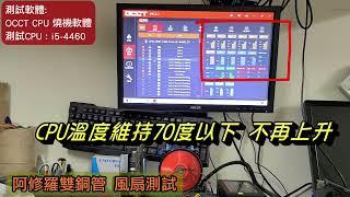 【CPU風扇降溫實際測試】安裝上後降溫???度