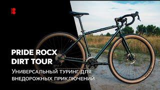  Pride Rocx Dirt Tour. Универсальный туринг для внедорожных приключений.