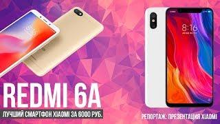 Redmi 6A Mi 8 и другие новинки Xiaomi на презентации компании