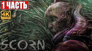 SCORN ПРОХОЖДЕНИЕ 4K  Часть 1  На Русском  Геймплей и Обзор ПК