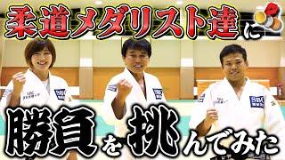 【柔道】メダリスト達が報告に来てくれたので勝負を挑んでみた【角田夏実選手・永山竜樹選手】