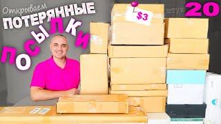 Весёлая распаковка Находки на $1000 в дешевых посылках  Открываем потерянные посылки находки 