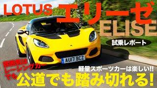 踏み切れる楽しさ それでいて街乗りは予想以上に快適? ロータス エリーゼ 公道試乗レポート LOTUS ELISE E-CarLife with 五味やすたか