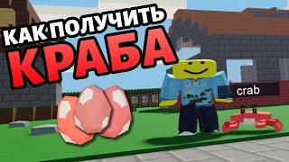 Как получить пета краба в островах Роблокс скайблок пираты. Roblox islands.