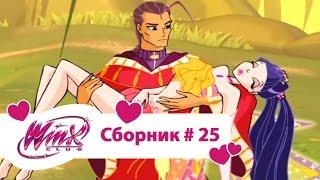 Клуб Винкс - Сборник #25 Сезон 3 Серии 192021  Мультфильм о феях волшебницах колдуньях любви