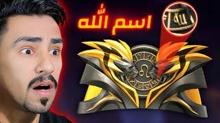 فري فاير تسيء للاسلام 