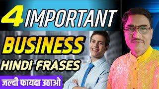 4 Important Business Phrases  बहुत काम की चीज  ये 4 बिजनेस मुहावरे  जल्दी फायदा उठाओ  Idioms 