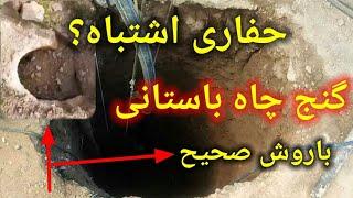 روش حفاری کردن چاه های باستانی#زیرخاکیgold#آموزشی#گنج یابی