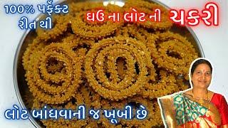 ઘઉંના લોટની ચકરી  સરળ રીતે અને બધી જ ટિપ્સ સાથેWheat flour chakli recipe  chakri