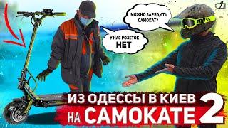 Из Одессы в Киев на САМОКАТЕ 2 часть