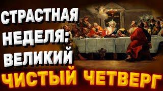 СТРАСТНАЯ НЕДЕЛЯ Великий Чистый Четверг. Карина Таро. Tarot #страстнаянеделя #пасха #@karina_taro