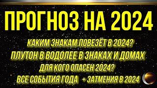 ЦАРЬ-ПРОГНОЗ НА 2024 ГОД. САМЫЙ ПОДРОБНЫЙ ПРОГНОЗ ДЛЯ ВСЕХ ЗНАКОВ + ПРОГНОЗ ЗАТМЕНИЙ 