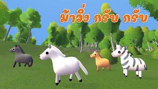 ม้าวิ่งกรับกรับ เพลงเด็ก 2565 By The Kids Song