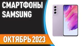 ТОП—7. Лучшие смартфоны Samsung. Рейтинг на Октябрь 2023 года