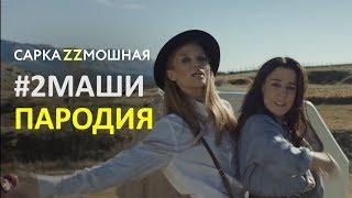 2 Маши #2Маши МАМА Я ТАНЦУЮ Если Бы Песня Была О Том Что Происходит В Клипе