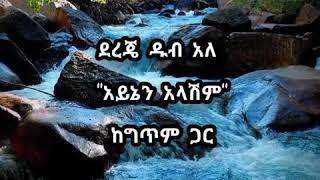 ደረጄ ዱባለ አይኔን አላሽም ከግጥም ጋር