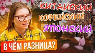 Китайский корейский и японские языки - А ЕСТЬ ЛИ РАЗНИЦА?