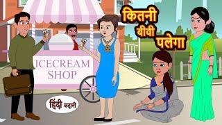 कितनी बीवी पलेगा  Hindi Stories  Moral Bedtime Stories  Khani  Storytime  Bedtime Stories