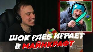 ШОК ГЛЕБ ИГРАЕТ В МАЙНКРАФТ  freakanutiy