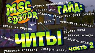 МY SUMMER CAR  Гайд MSC EDITOR  РЕДАКТОР СОХРАНЕНИЙ  Часть 2