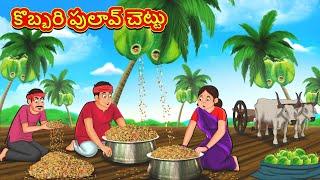 Telugu Stories - కొబ్బరి పులావ్ చెట్టు  Stories in Telugu  తెలుగు కథలు  Telugu Kathalu