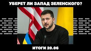 Уберет ли Запад Зеленского первый прилет «царь-бомбы» против ТЦК перекрывают дороги. Итоги 20.06