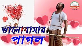 ভালবাসার পাগল  Crazy in Love  Mad in Love Valobasr Pagol