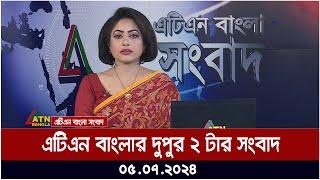 এটিএন বাংলার দুপুর ২ টার সংবাদ। ০৫.০৭.২০২৪ । বাংলা খবর । আজকের সংবাদ