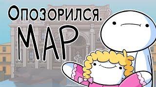 Стыдная Встреча с Фанатом TheOdd1sOut на русском