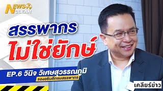 สรรพากร ไม่ใช่ยักษ์  NewsClear_เคลียร์ข่าว