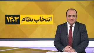 چشم‌انداز ویژه التماس نظام به مردم برای شرکت در انتخابات؛ تقلای خامنه‌ای برای شکستن تحریم