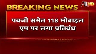 PUBG Banned In India PUBG समेत 118 Chinese Mobile Apps पर बैन  Breaking News