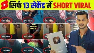 3 Sec. में Short Viral  How To Viral Short Video On Youtube  Shorts Video Viral tips and tricks