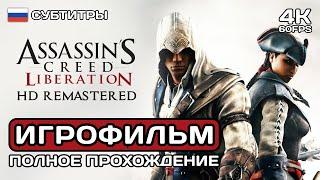 AC Liberation HD Remastered ИГРОФИЛЬМ PC 4K  Русские субтитры  Полное прохождение без комментариев