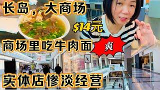 长岛，大商场，实体店惨淡经营，商场里吃牛肉面，$14块钱，爽 2024年3月22日