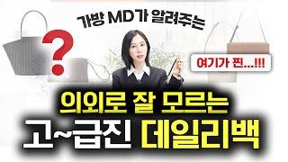 가방MD만 아는 흔하지 않은 고.퀄.리.티 럭셔리백 7개직장인 대학생 데일리백 추천 요즘 필수 빅백부터 크로스백 미니백까지️