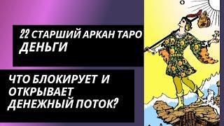 22 аркан судьбы ДЕНЬГИ. Что блокирует денежный канал и что открывает?